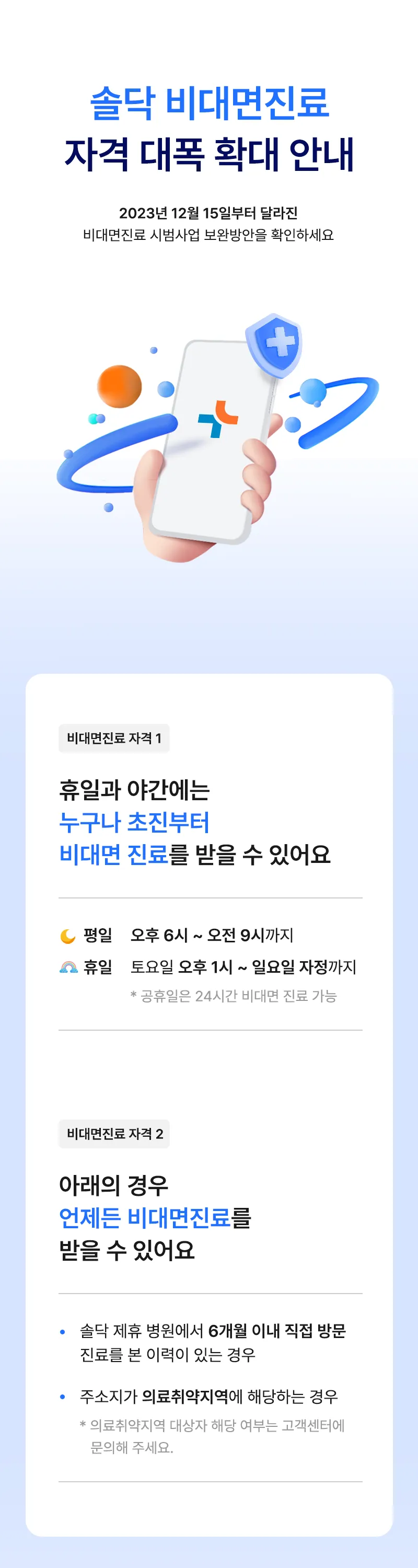 솔닥 비대면진료 자격 대폭 확대 안내(아래글 참고)