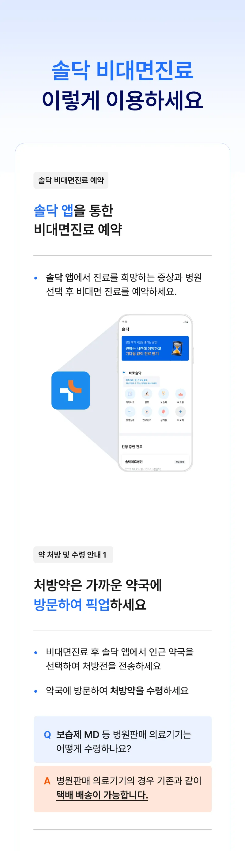 솔닥 비대면진료 이렇게 이용하세요(아래글 참고)