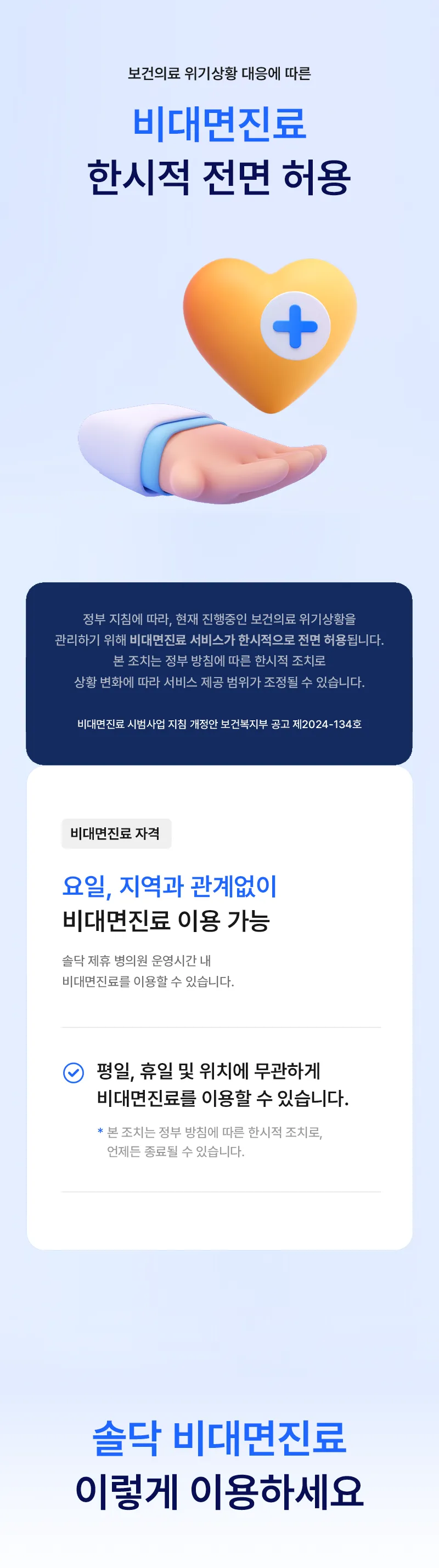 비대면진료 한시적 전면 허용 (다음 내용 참조)