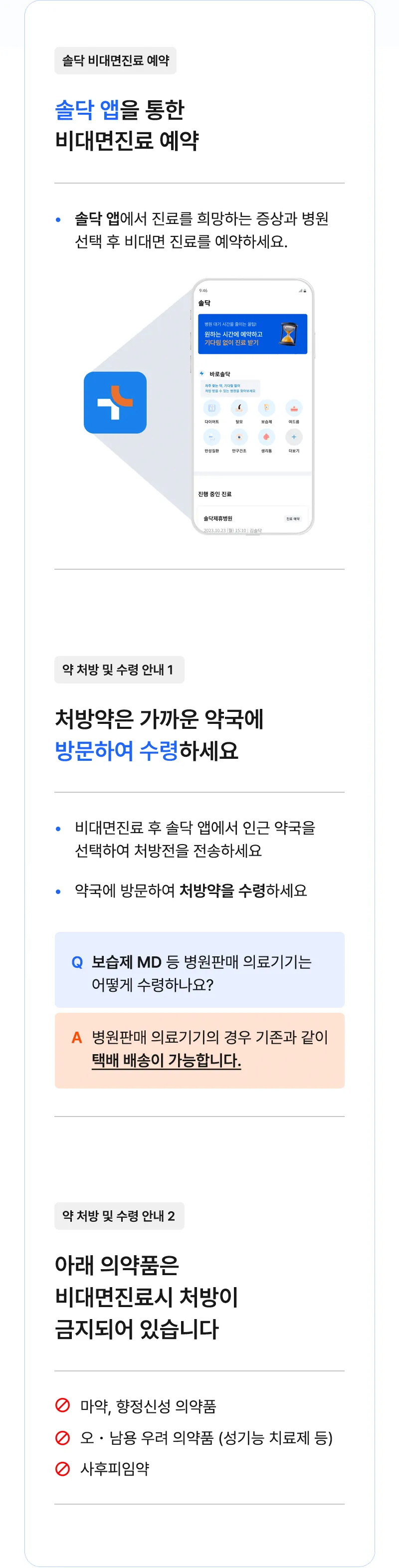 비대면진료 한시적 전면 허용 (다음 내용 참조)