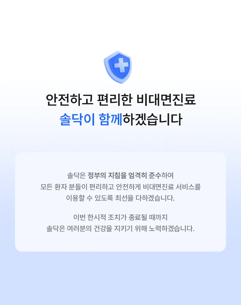 비대면진료 한시적 전면 허용 (다음 내용 참조)