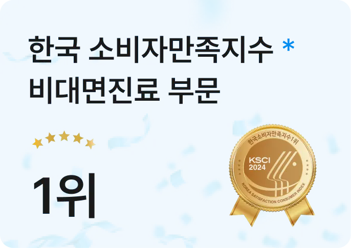 한국 소비자만족지수 비대면진료 부문 1위
