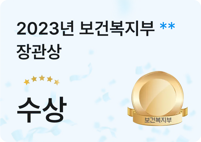 2023년 보건복지부 장관상 수상
