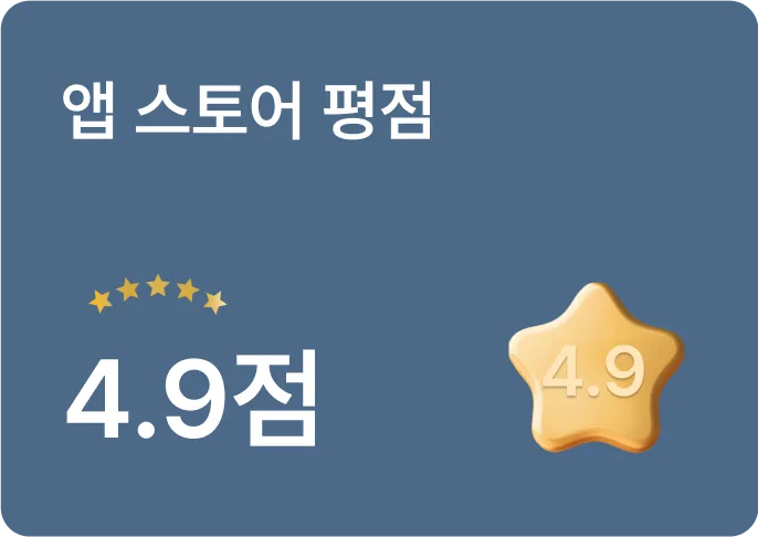 앱 스토어 평점 4.9점