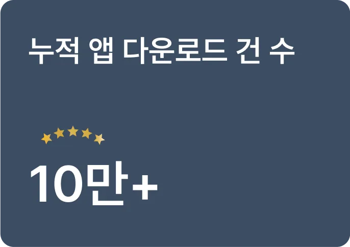 누적 앱 다운로드 건 수 10만+