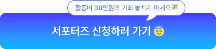 서포터즈 신청하러 가기 (활동비 30만원의 기회 놓치지 마세요)