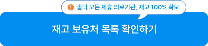 재고 보유처 목록 확인하기 (솔닥 모든 제휴 의료기관, 재고 100% 확보)