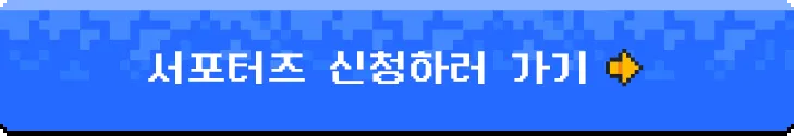 서포터즈 신청하러 가기