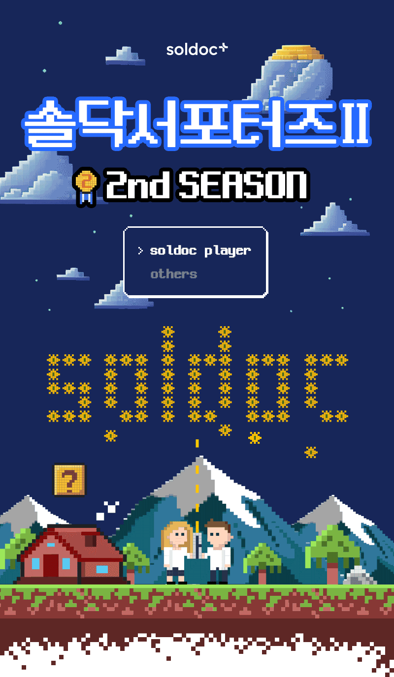 솔닥서포터즈2 2nd Season