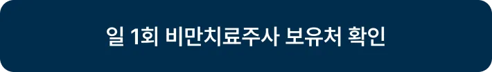 솔닥 모든 제휴 의료기관, 재고 100% 확보 재고 보유처 목록 확인하기