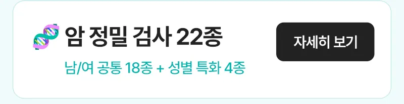암 정밀 검사 22종 자세히 보기