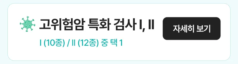 고위험암 특화 검사 자세히 보기