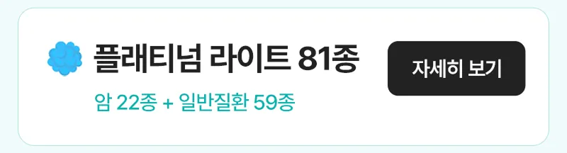 플래티넘 라이트 81종 자세히 보기
