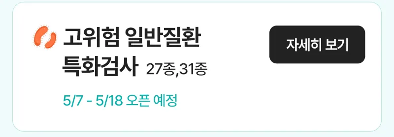 고위험 일반질환 특화검사 27종, 31종 자세히 보기