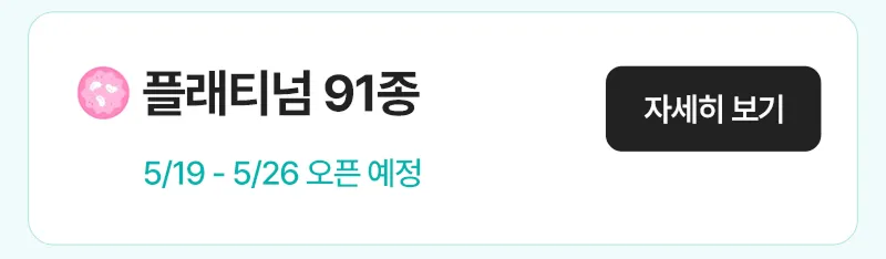 플래티넘 91종 자세히 보기