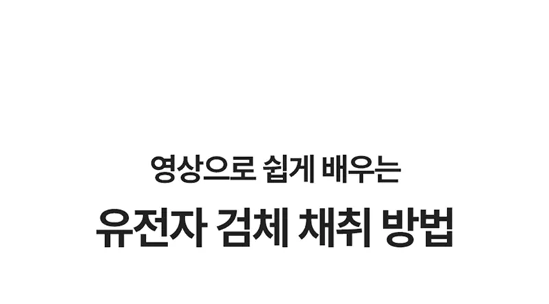 영상으로 쉽게 배우는 유전자 검체 채취 방법