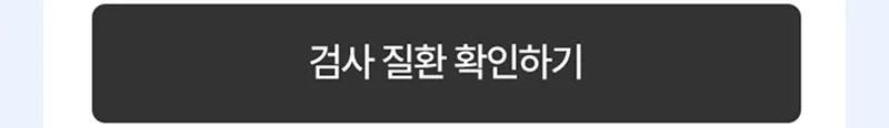 검사 질환 확인하기