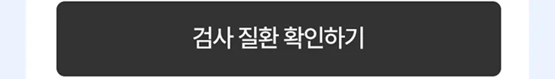 검사 질환 확인하기