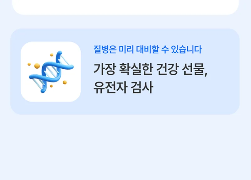질병은 미리 대비할 수 있습니다. 가장 확실한 건강 선물, 유전자 검사