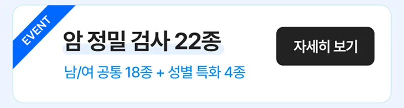 암 정밀 검사 22종