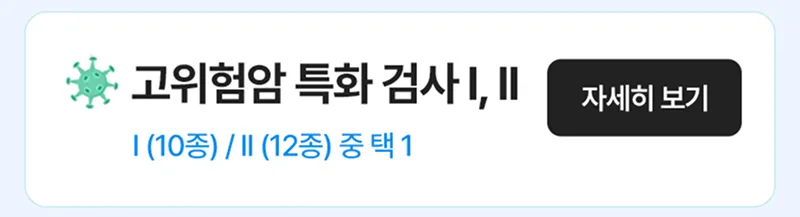 고위험암 특화검사 I, II