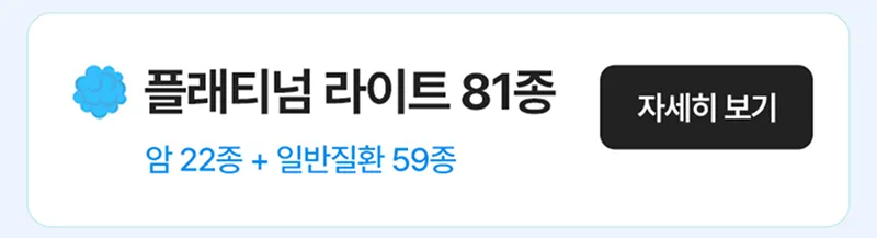 플래티넘 라이트 81종