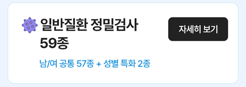 일반질환 정밀검사 59종