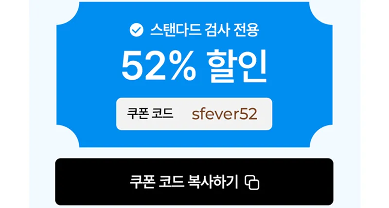 스탠다드 검사 쿠폰 복사