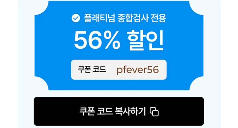 플래티넘 종합검사 쿠폰 복사