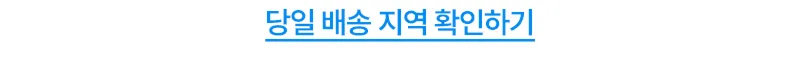 당일배송 지역 확인하기
