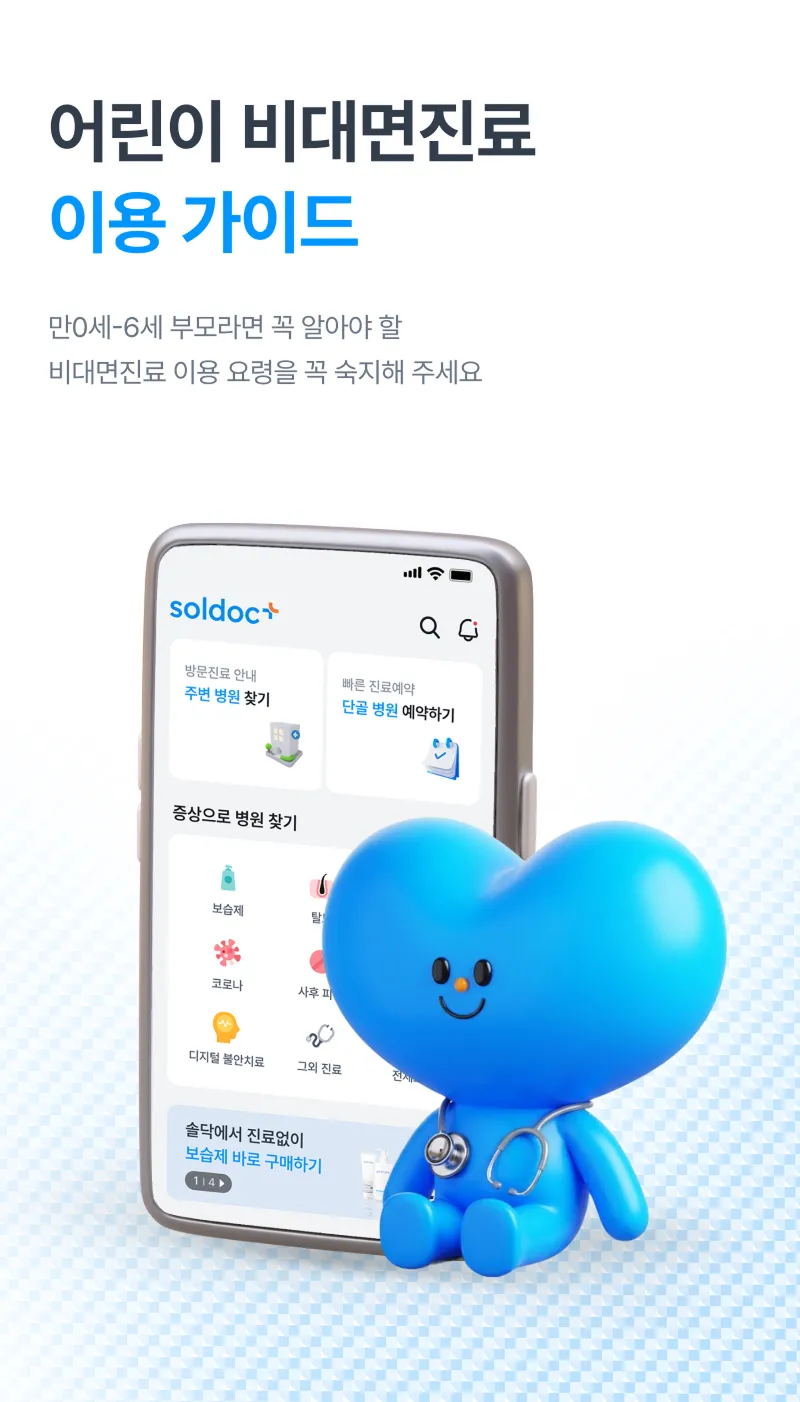 솔닥 어린이 비대면진료 이용 가이드 안내