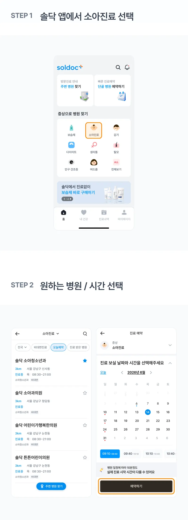 솔닥 비대면진료 이용 방법 안내 - 1단계: 솔닥 앱에서 소아진료 선택, 2단계: 원하는 병원/시간 선택