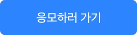 이벤트 참여