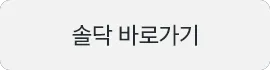 솔닥 바로가기
