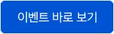 이벤트로 이동