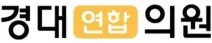 경대연합의원