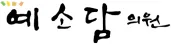 예소담의원