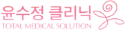 윤수정 클리닉