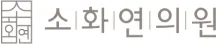 소화연의원