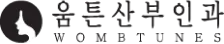 움튼산부인과