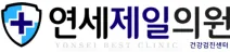 연세제일의원