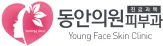 동안의원피부과