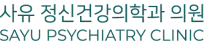 사유 정신건강의학과 의원