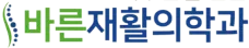 바른재활의학과