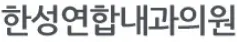 한성연합내과의원