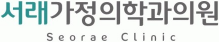 서래가정의학과의원
